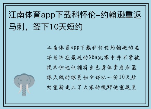 江南体育app下载科怀伦-约翰逊重返马刺，签下10天短约