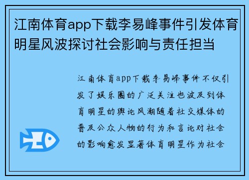 江南体育app下载李易峰事件引发体育明星风波探讨社会影响与责任担当