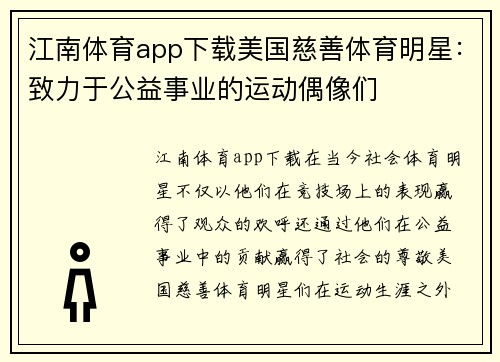 江南体育app下载美国慈善体育明星：致力于公益事业的运动偶像们