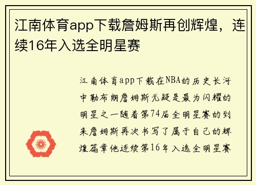 江南体育app下载詹姆斯再创辉煌，连续16年入选全明星赛