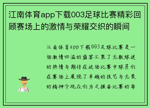 江南体育app下载003足球比赛精彩回顾赛场上的激情与荣耀交织的瞬间