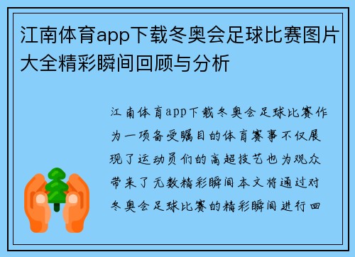 江南体育app下载冬奥会足球比赛图片大全精彩瞬间回顾与分析