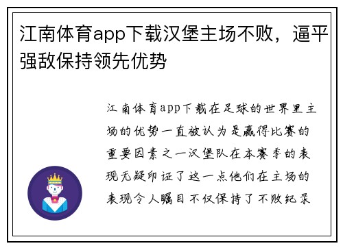 江南体育app下载汉堡主场不败，逼平强敌保持领先优势
