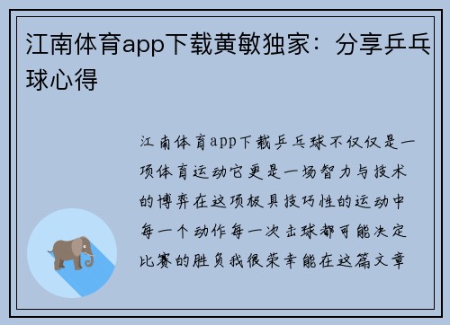 江南体育app下载黄敏独家：分享乒乓球心得