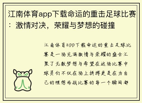 江南体育app下载命运的重击足球比赛：激情对决，荣耀与梦想的碰撞