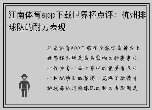 江南体育app下载世界杯点评：杭州排球队的耐力表现