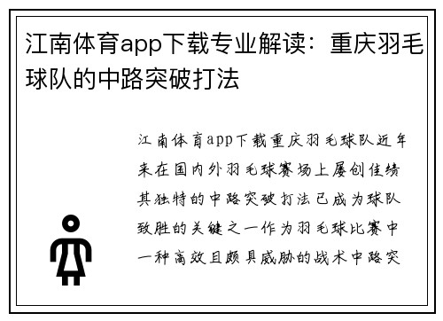 江南体育app下载专业解读：重庆羽毛球队的中路突破打法