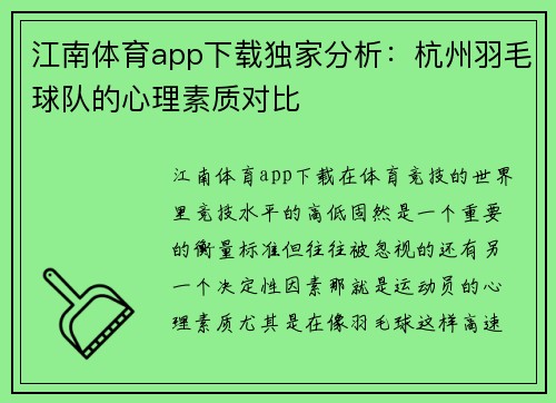 江南体育app下载独家分析：杭州羽毛球队的心理素质对比