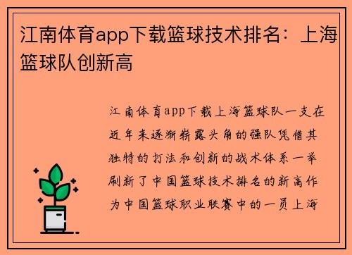 江南体育app下载篮球技术排名：上海篮球队创新高
