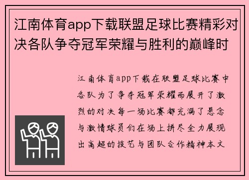 江南体育app下载联盟足球比赛精彩对决各队争夺冠军荣耀与胜利的巅峰时刻