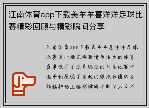 江南体育app下载美羊羊喜洋洋足球比赛精彩回顾与精彩瞬间分享