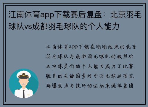 江南体育app下载赛后复盘：北京羽毛球队vs成都羽毛球队的个人能力