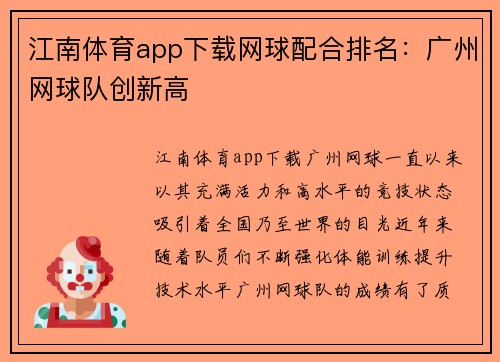 江南体育app下载网球配合排名：广州网球队创新高
