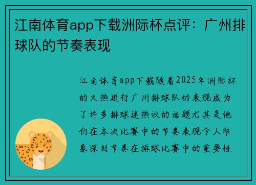 江南体育app下载洲际杯点评：广州排球队的节奏表现