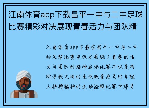 江南体育app下载昌平一中与二中足球比赛精彩对决展现青春活力与团队精神