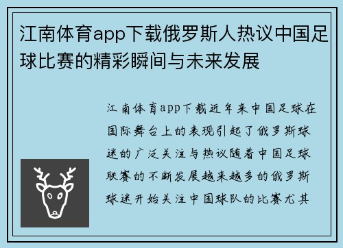 江南体育app下载俄罗斯人热议中国足球比赛的精彩瞬间与未来发展