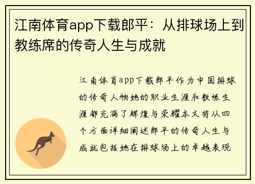 江南体育app下载郎平：从排球场上到教练席的传奇人生与成就