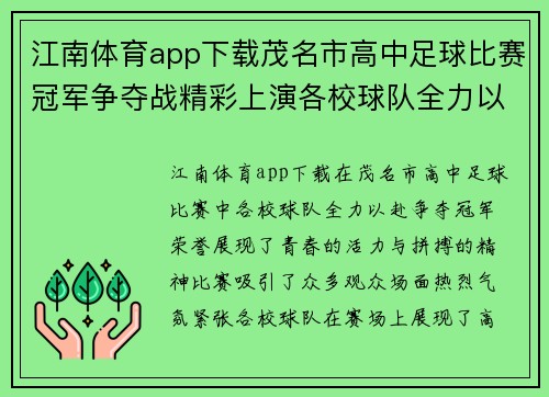 江南体育app下载茂名市高中足球比赛冠军争夺战精彩上演各校球队全力以赴争夺荣誉