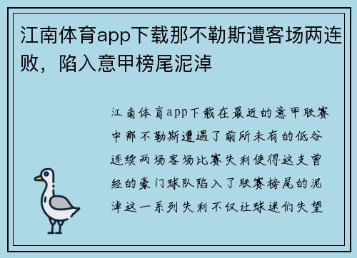 江南体育app下载那不勒斯遭客场两连败，陷入意甲榜尾泥淖