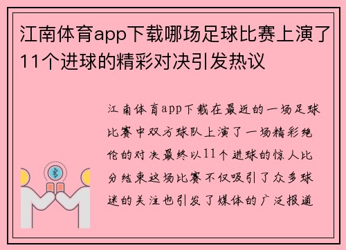 江南体育app下载哪场足球比赛上演了11个进球的精彩对决引发热议