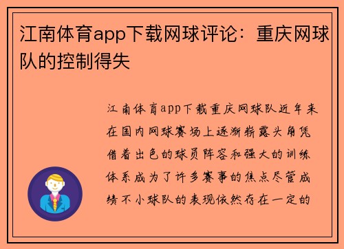 江南体育app下载网球评论：重庆网球队的控制得失
