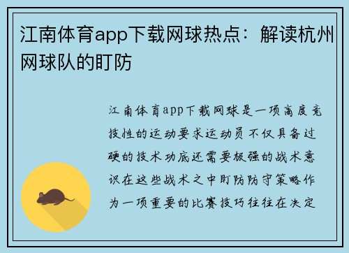 江南体育app下载网球热点：解读杭州网球队的盯防