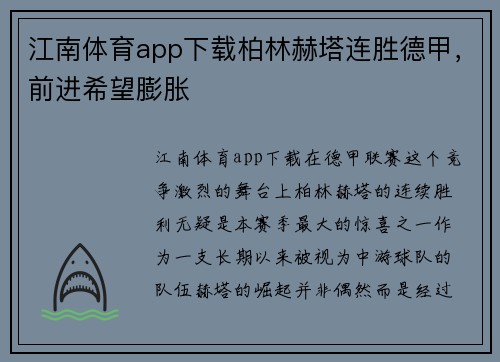 江南体育app下载柏林赫塔连胜德甲，前进希望膨胀