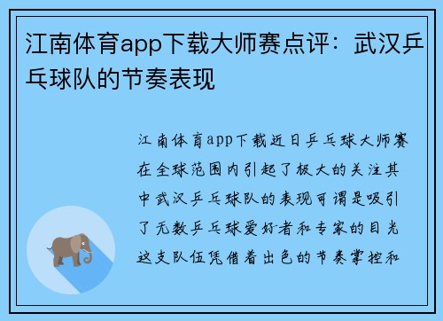 江南体育app下载大师赛点评：武汉乒乓球队的节奏表现
