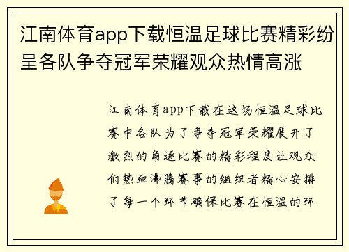 江南体育app下载恒温足球比赛精彩纷呈各队争夺冠军荣耀观众热情高涨