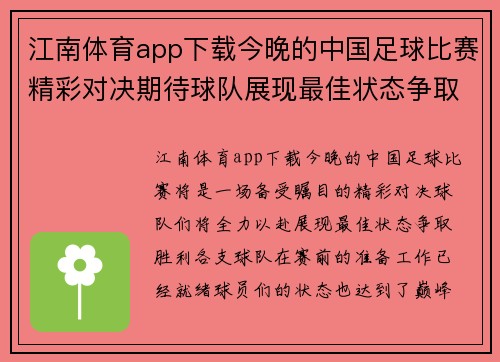江南体育app下载今晚的中国足球比赛精彩对决期待球队展现最佳状态争取胜利