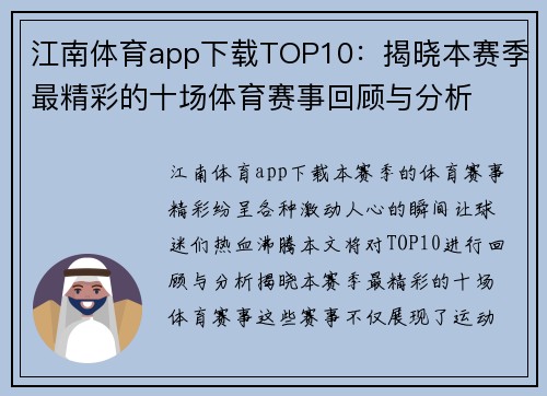 江南体育app下载TOP10：揭晓本赛季最精彩的十场体育赛事回顾与分析