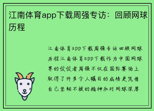 江南体育app下载周强专访：回顾网球历程