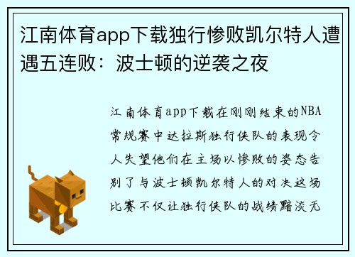 江南体育app下载独行惨败凯尔特人遭遇五连败：波士顿的逆袭之夜