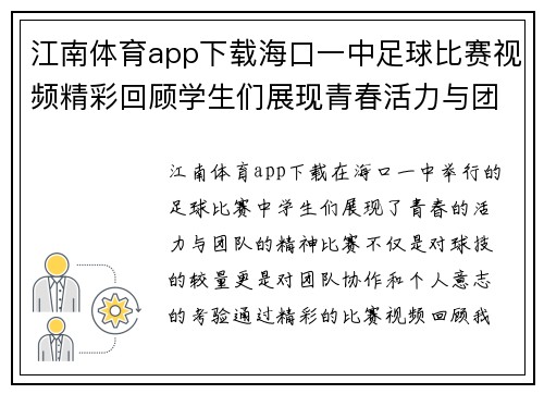 江南体育app下载海口一中足球比赛视频精彩回顾学生们展现青春活力与团队精神