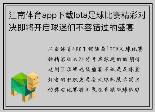 江南体育app下载lota足球比赛精彩对决即将开启球迷们不容错过的盛宴