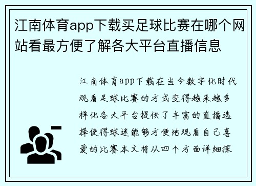 江南体育app下载买足球比赛在哪个网站看最方便了解各大平台直播信息