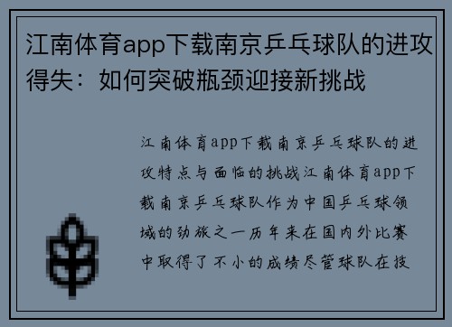 江南体育app下载南京乒乓球队的进攻得失：如何突破瓶颈迎接新挑战