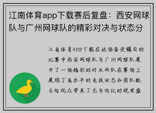江南体育app下载赛后复盘：西安网球队与广州网球队的精彩对决与状态分析
