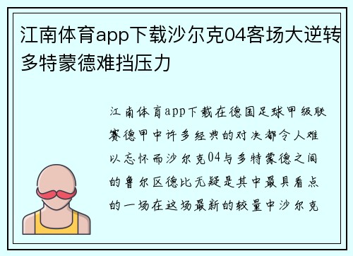 江南体育app下载沙尔克04客场大逆转多特蒙德难挡压力