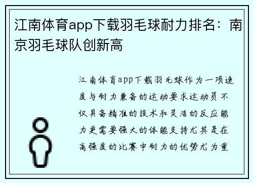 江南体育app下载羽毛球耐力排名：南京羽毛球队创新高