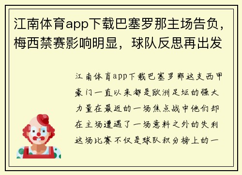 江南体育app下载巴塞罗那主场告负，梅西禁赛影响明显，球队反思再出发