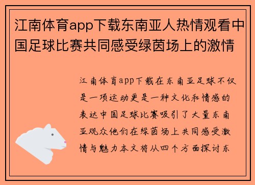 江南体育app下载东南亚人热情观看中国足球比赛共同感受绿茵场上的激情与魅力