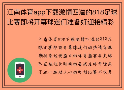 江南体育app下载激情四溢的818足球比赛即将开幕球迷们准备好迎接精彩对决