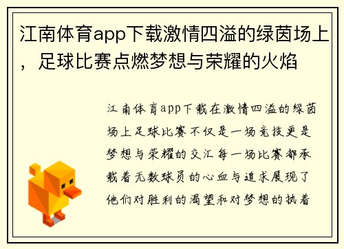 江南体育app下载激情四溢的绿茵场上，足球比赛点燃梦想与荣耀的火焰
