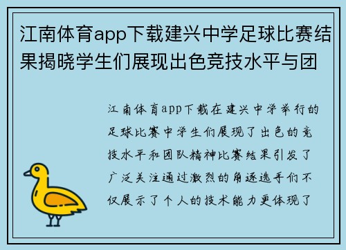 江南体育app下载建兴中学足球比赛结果揭晓学生们展现出色竞技水平与团队精神