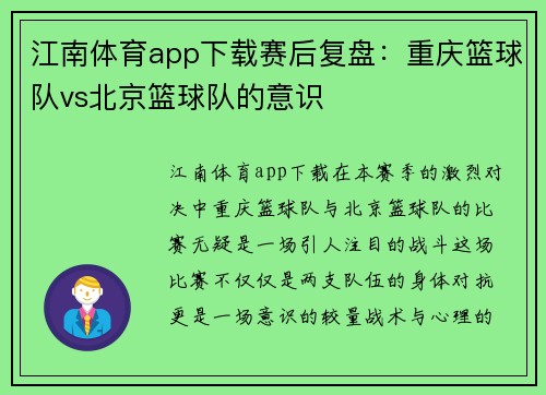江南体育app下载赛后复盘：重庆篮球队vs北京篮球队的意识