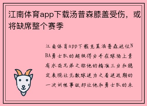 江南体育app下载汤普森膝盖受伤，或将缺席整个赛季