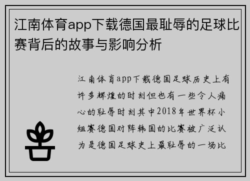 江南体育app下载德国最耻辱的足球比赛背后的故事与影响分析