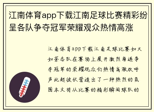 江南体育app下载江南足球比赛精彩纷呈各队争夺冠军荣耀观众热情高涨