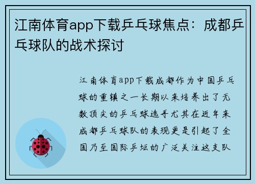 江南体育app下载乒乓球焦点：成都乒乓球队的战术探讨